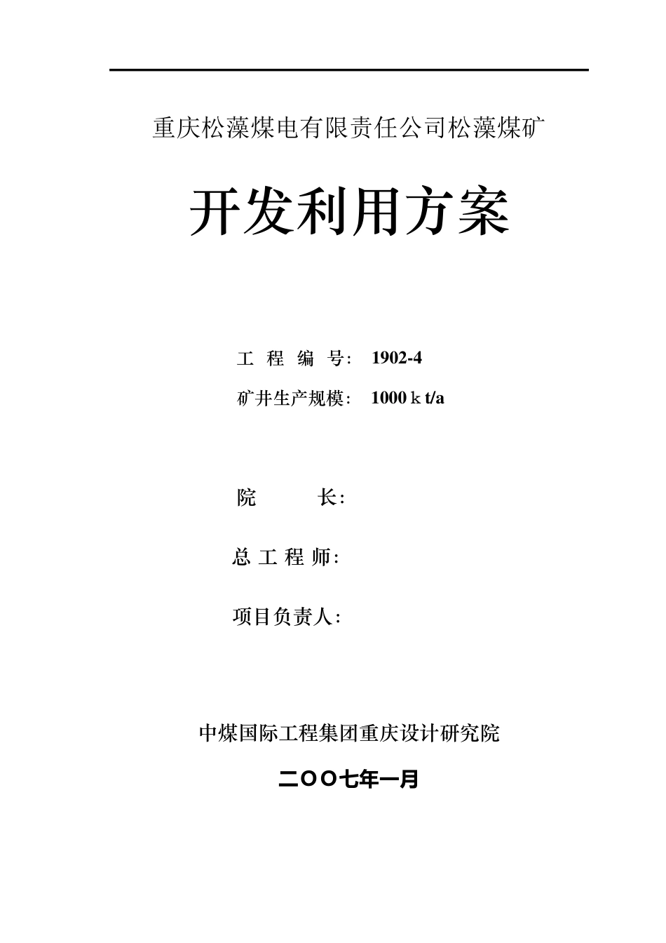 松藻煤矿开发利用方案_第2页