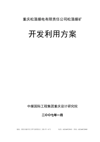 松藻煤矿开发利用方案