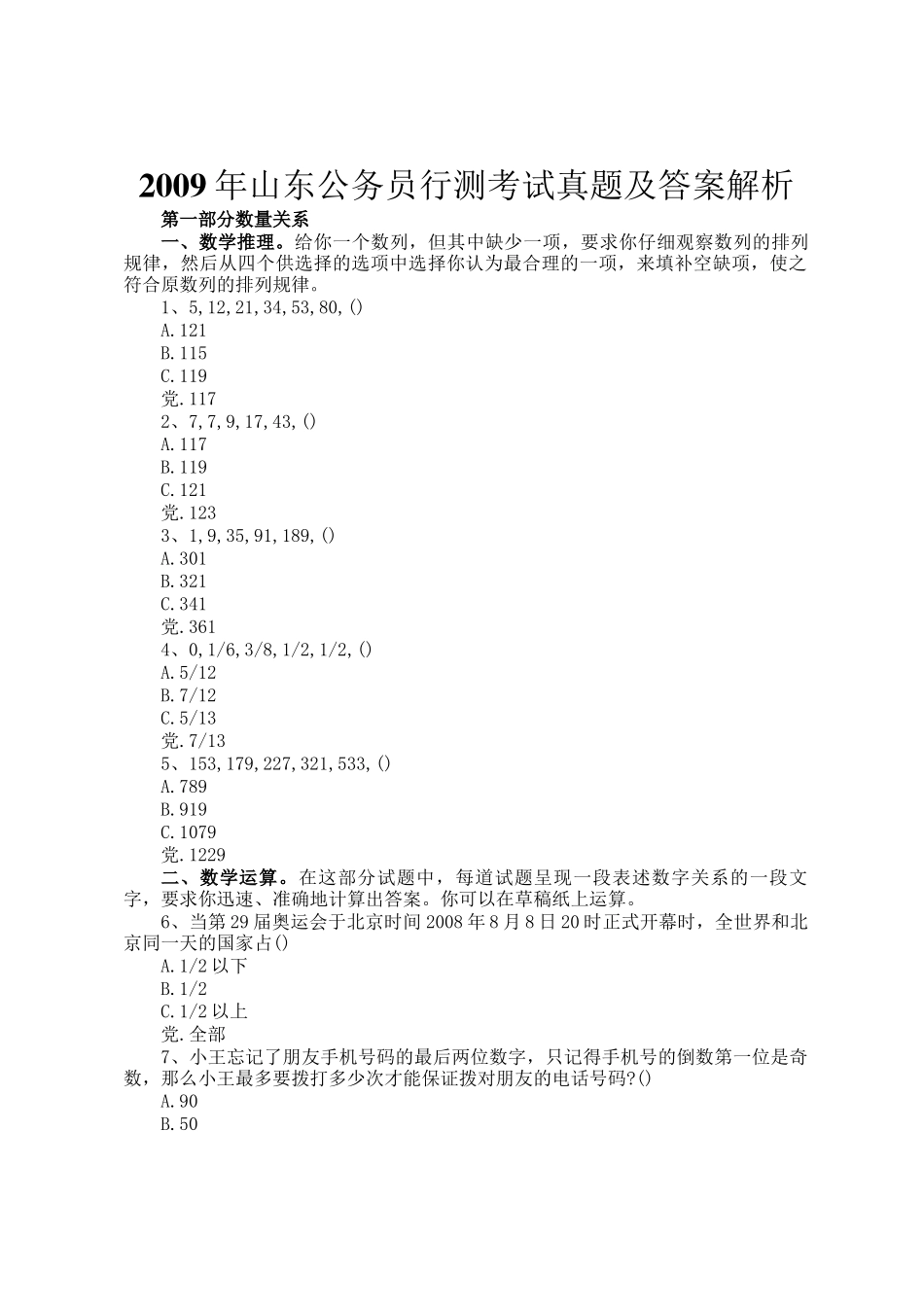 2009年山东公务员行测考试真题及答案解析_第1页