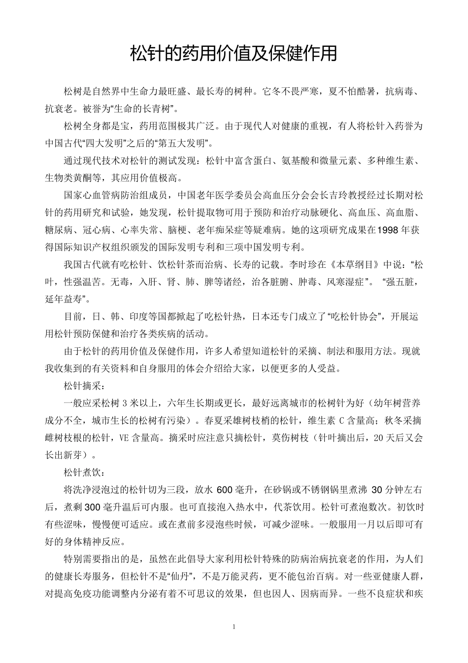 松针的药用价值及保健作用_第1页