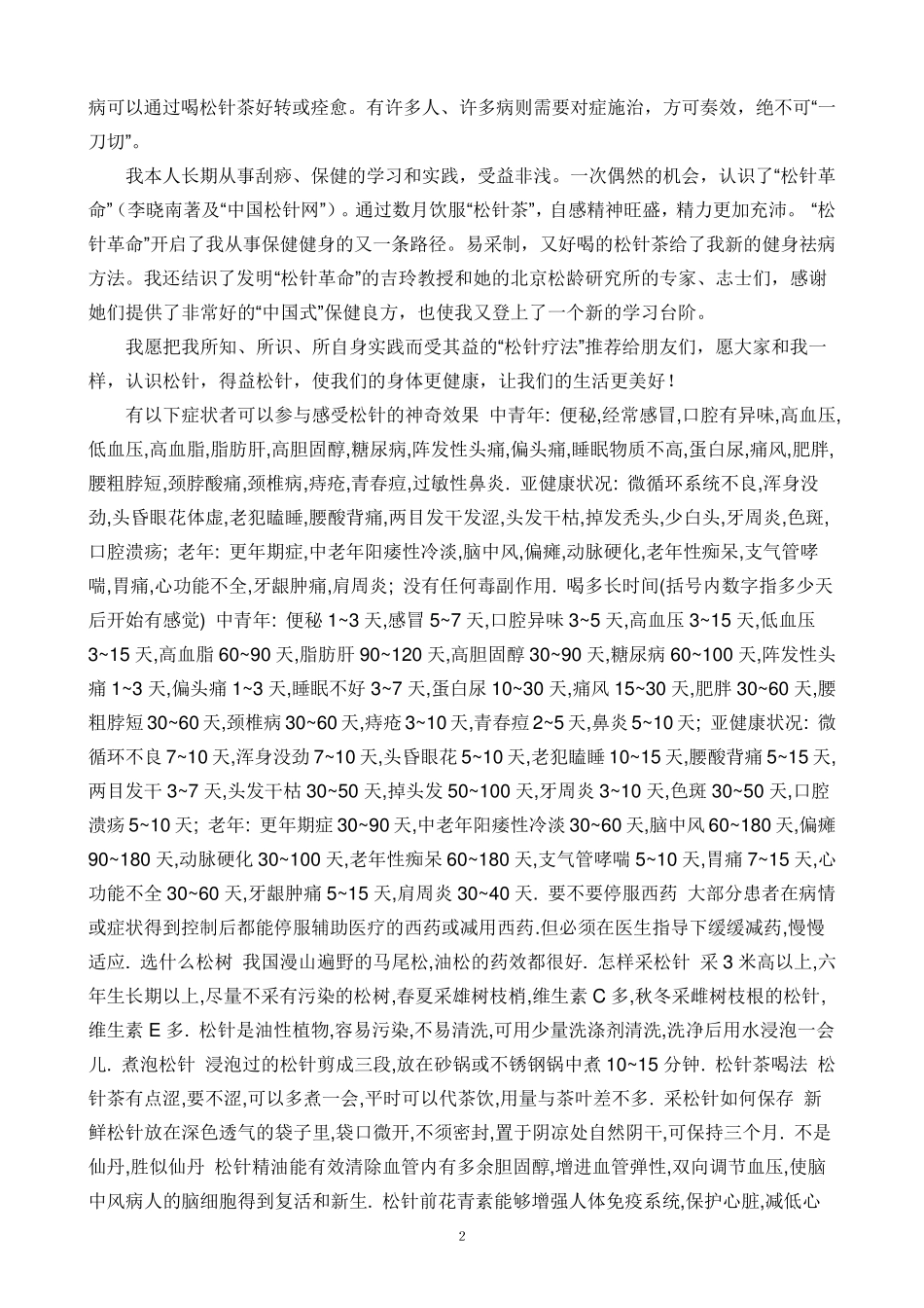松针的药用价值及保健作用_第2页
