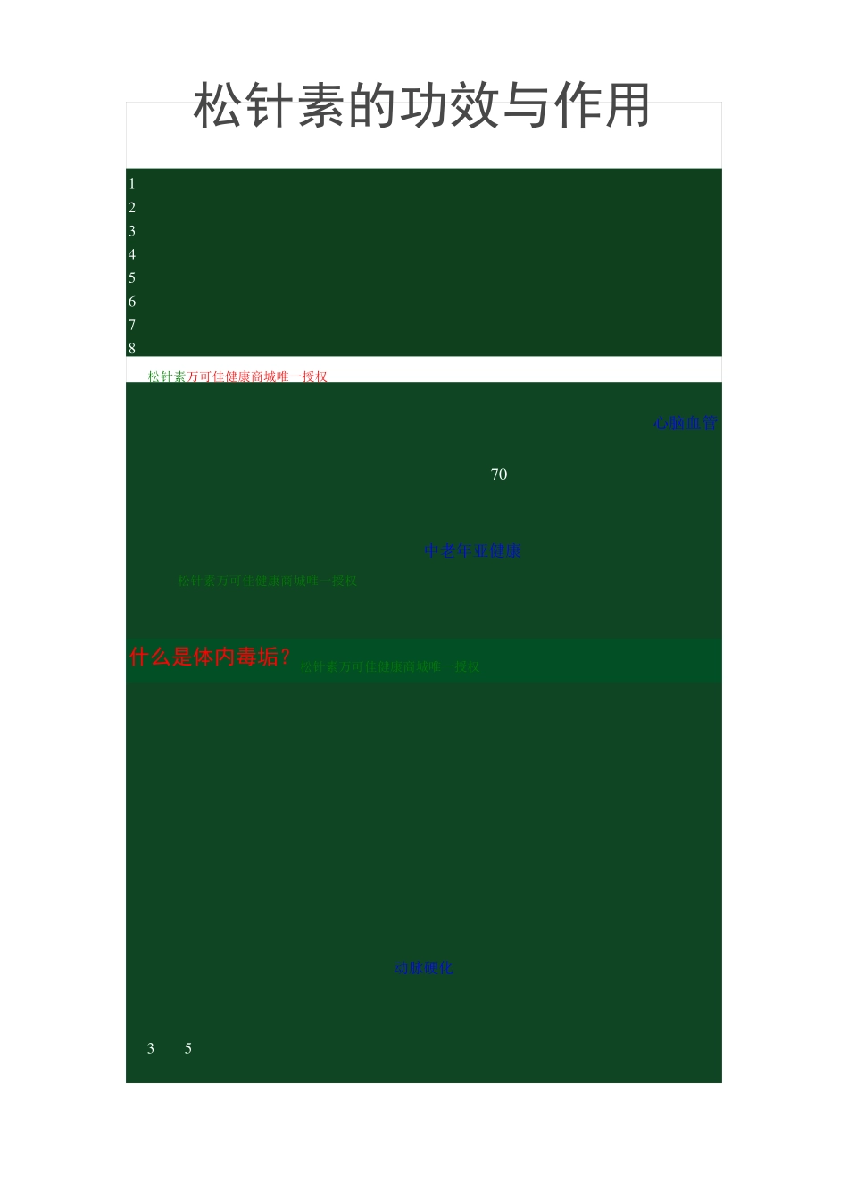 松针素的功效与作用_第1页