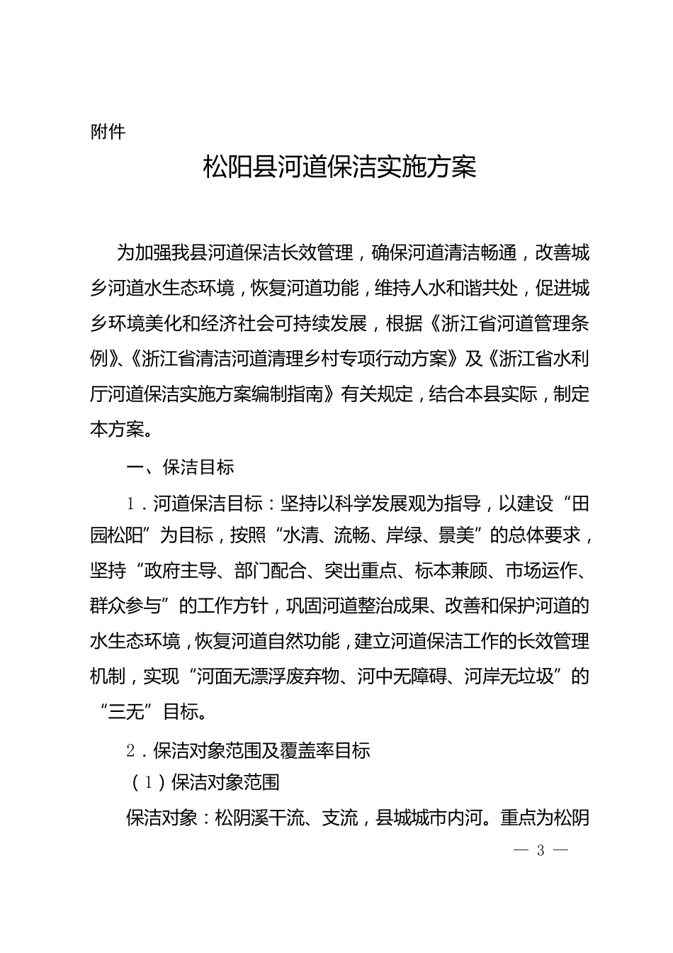 松阳县河道保洁实施方案_第1页
