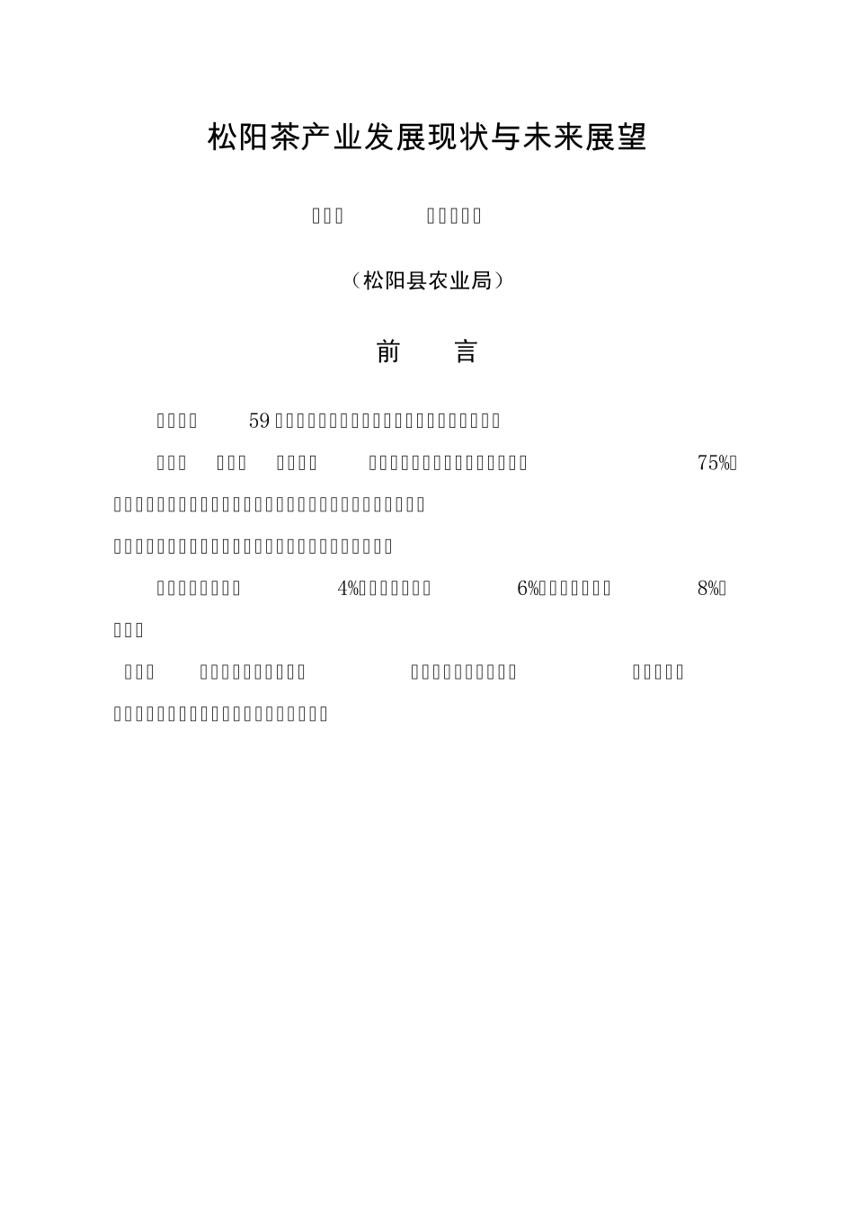松阳茶产业发展现状与未来展望_第1页