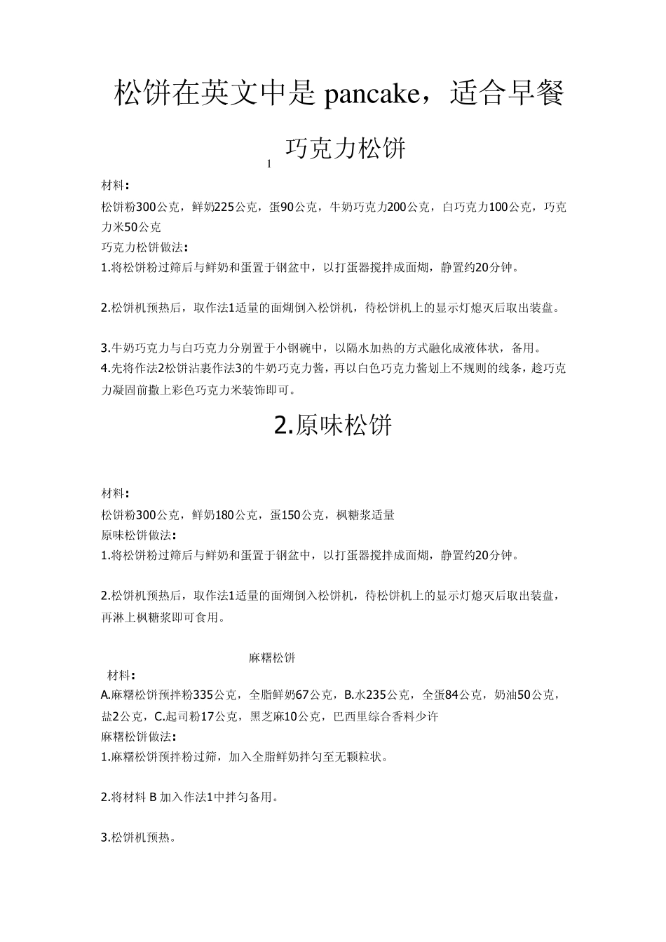 松饼粉配方及做法_第1页