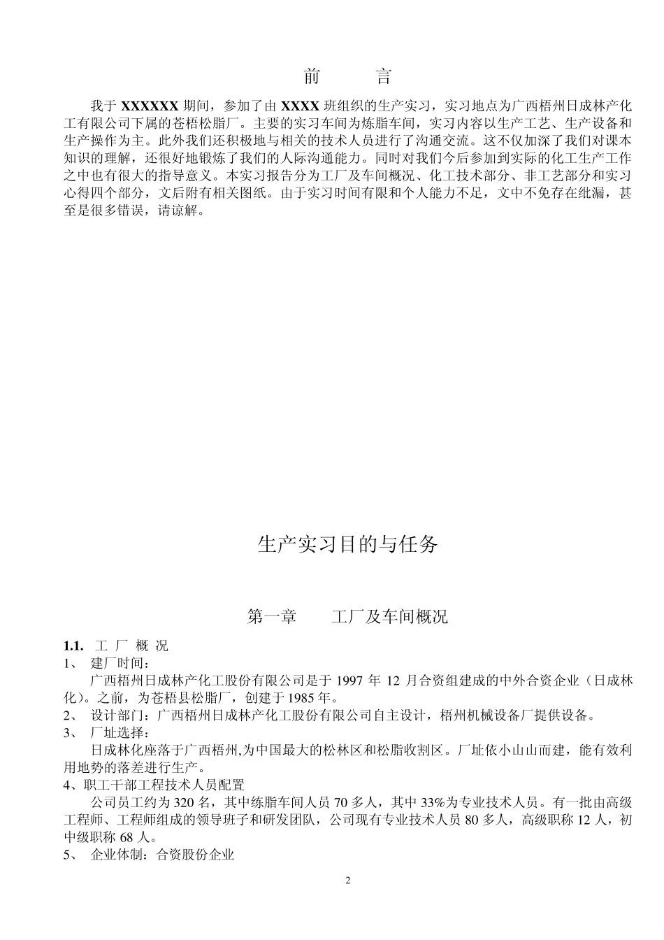 松香厂生产实习报告_第2页