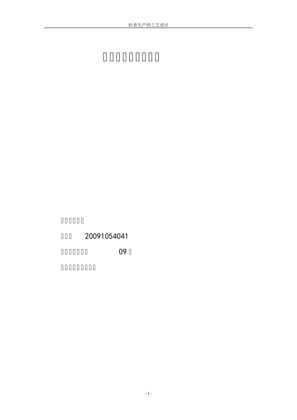 松香生产的工艺设计_第1页