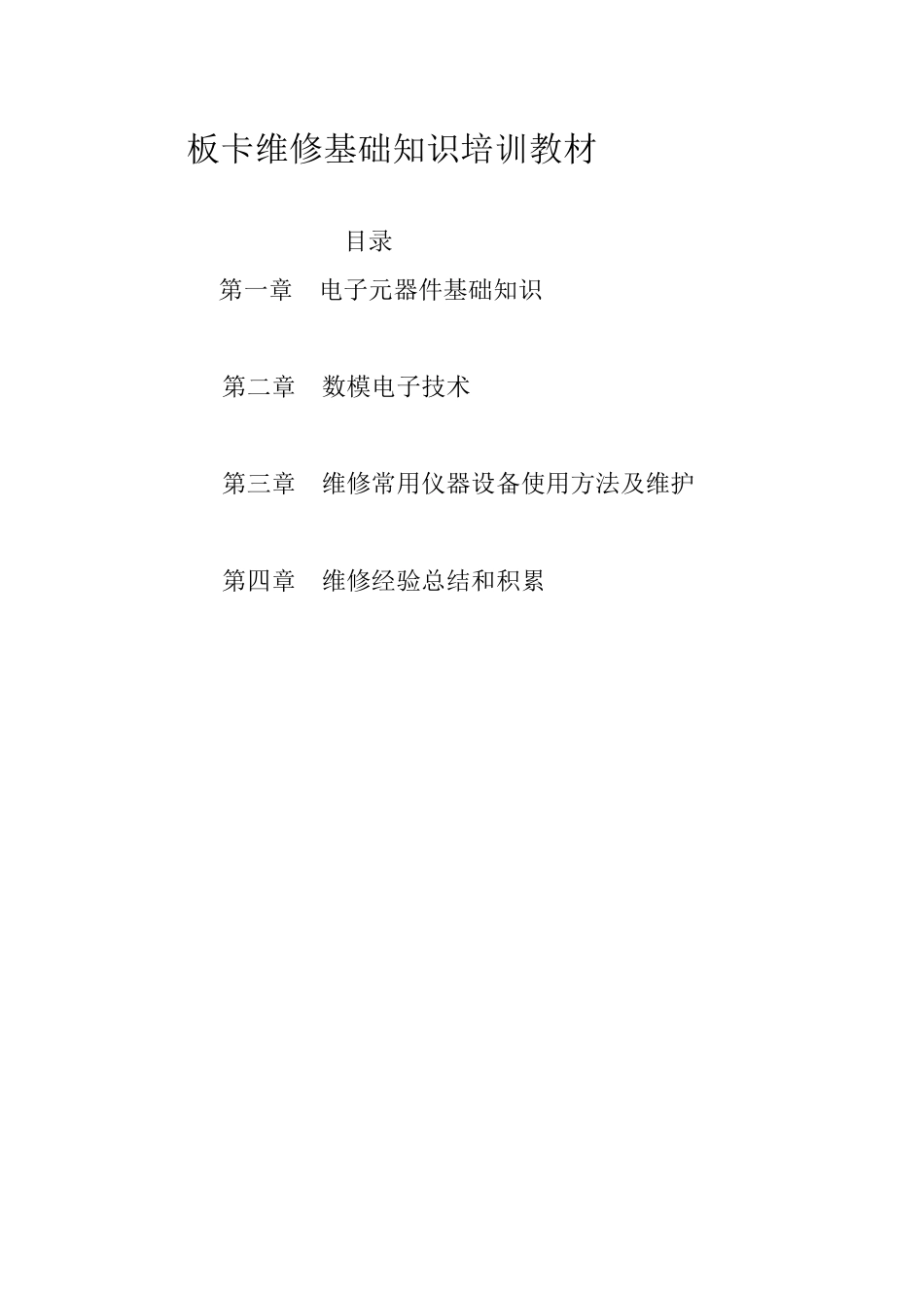 板卡维修员基础知识_第1页