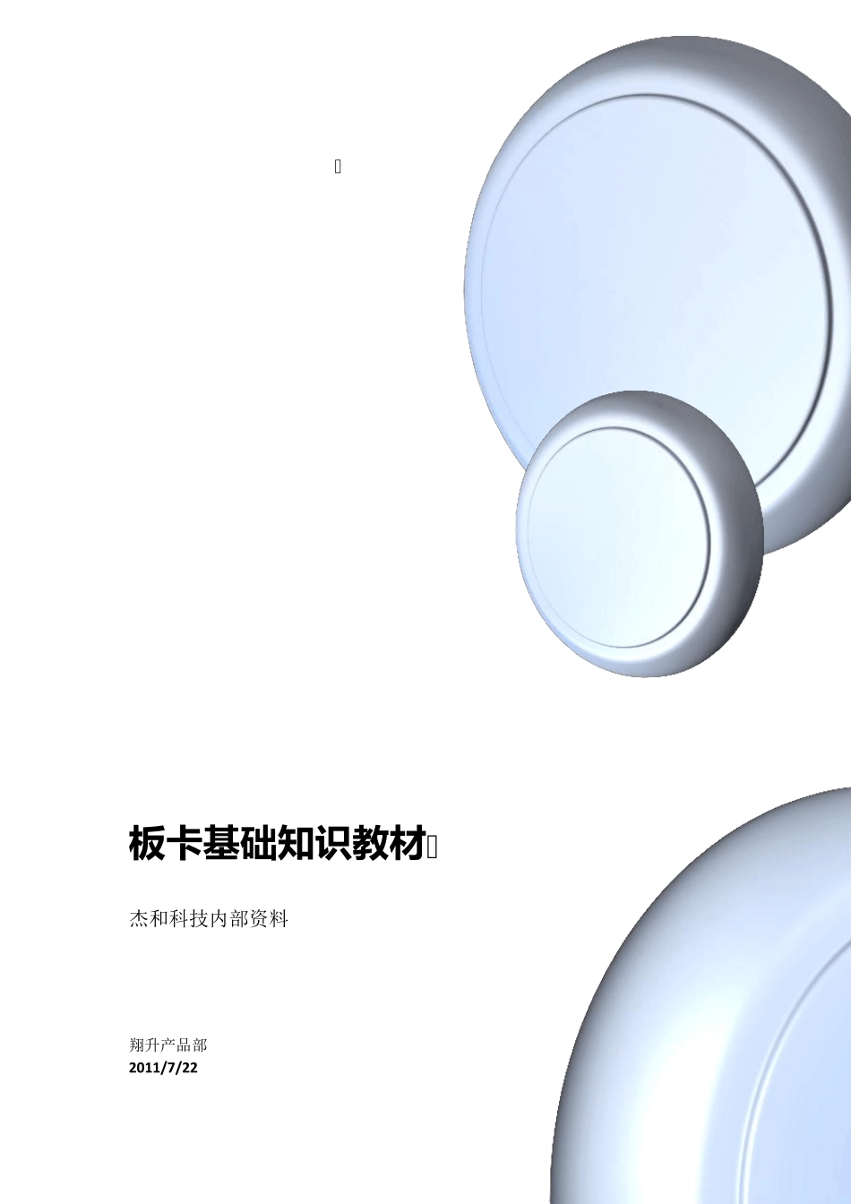 板卡基础知识教材_第1页