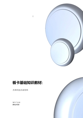 板卡基础知识教材
