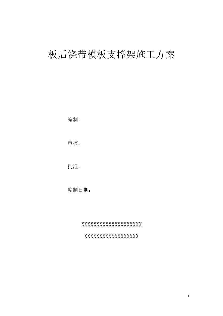 板后浇带支撑架搭设方案_第1页