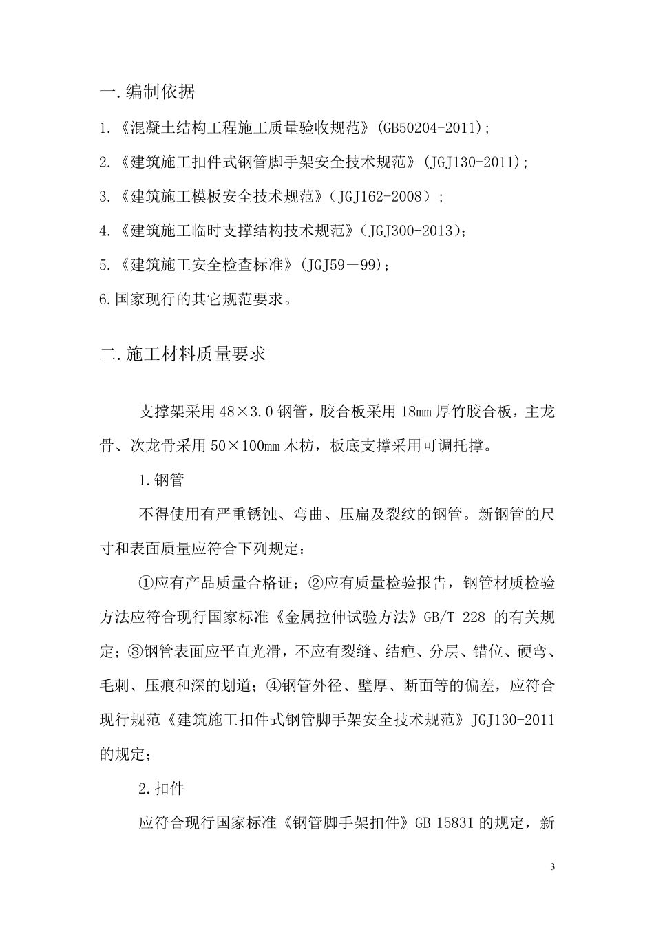 板后浇带支撑架搭设方案_第3页