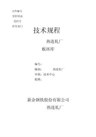 板坯库工艺规程