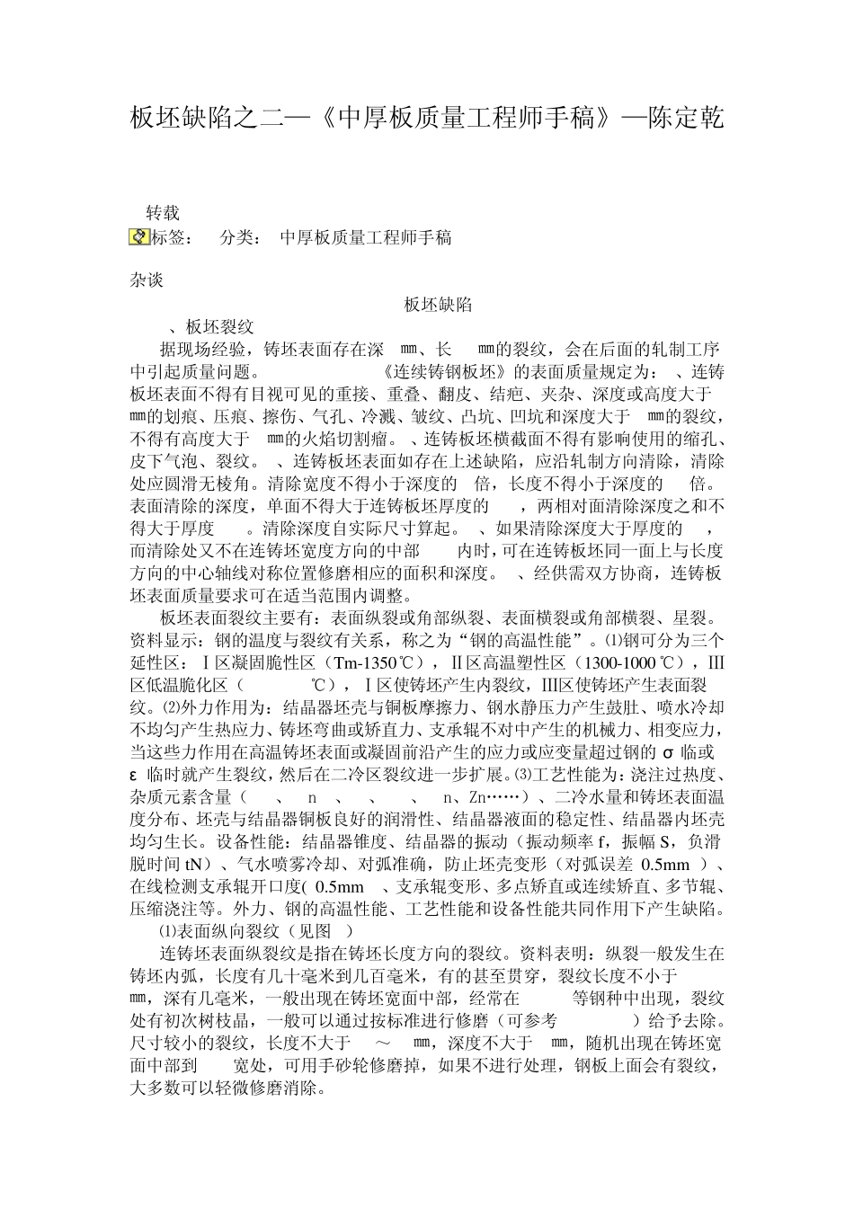 板坯缺陷原因_第1页