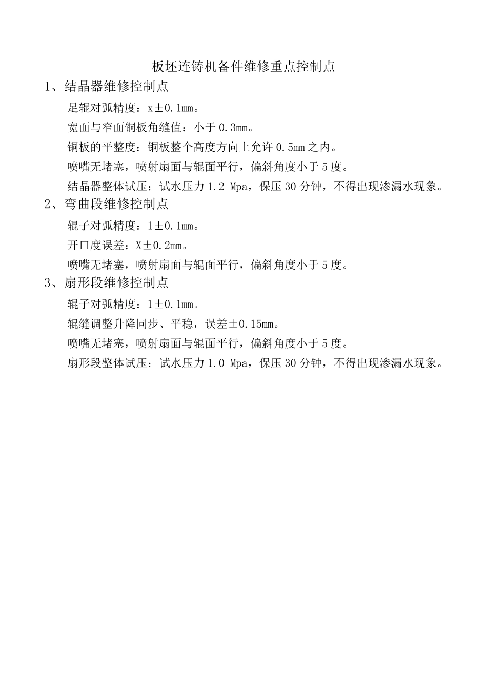 板坯连铸机备件结晶器维修作业标准_第1页