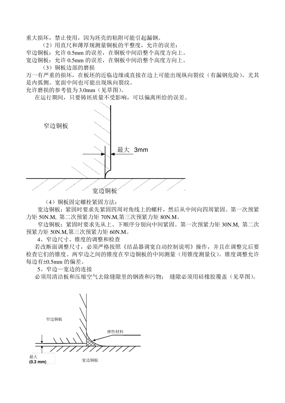 板坯连铸机备件结晶器维修作业标准_第3页
