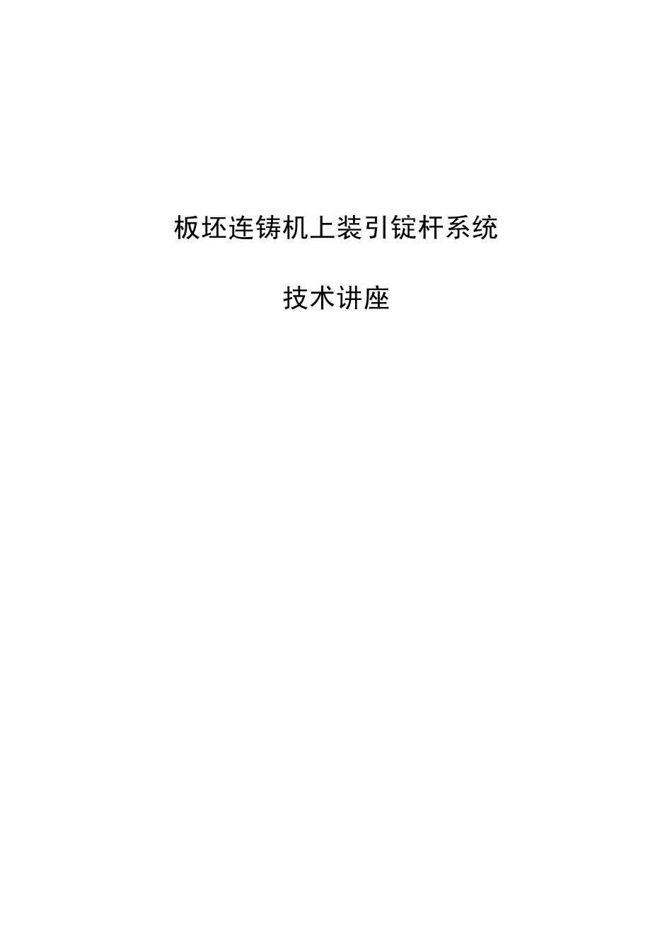 板坯连铸机引锭杆系统_第1页