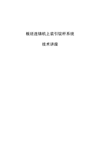 板坯连铸机引锭杆系统