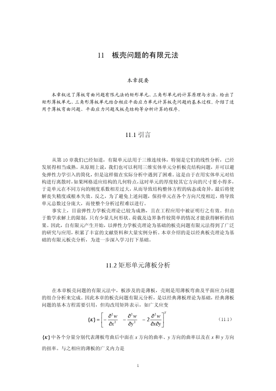 板壳问题的有限元法_第1页