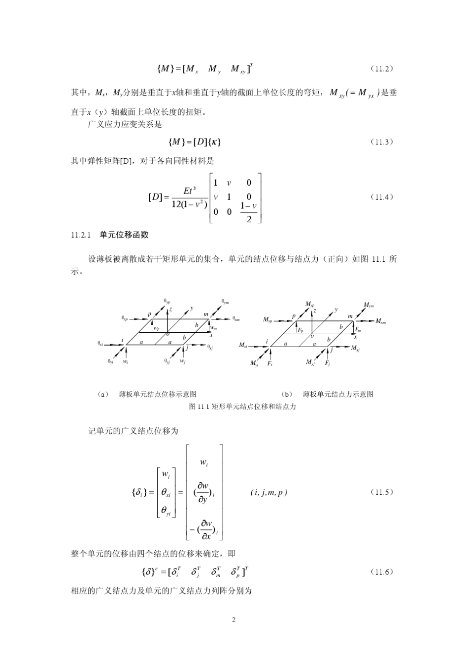 板壳问题的有限元法_第2页