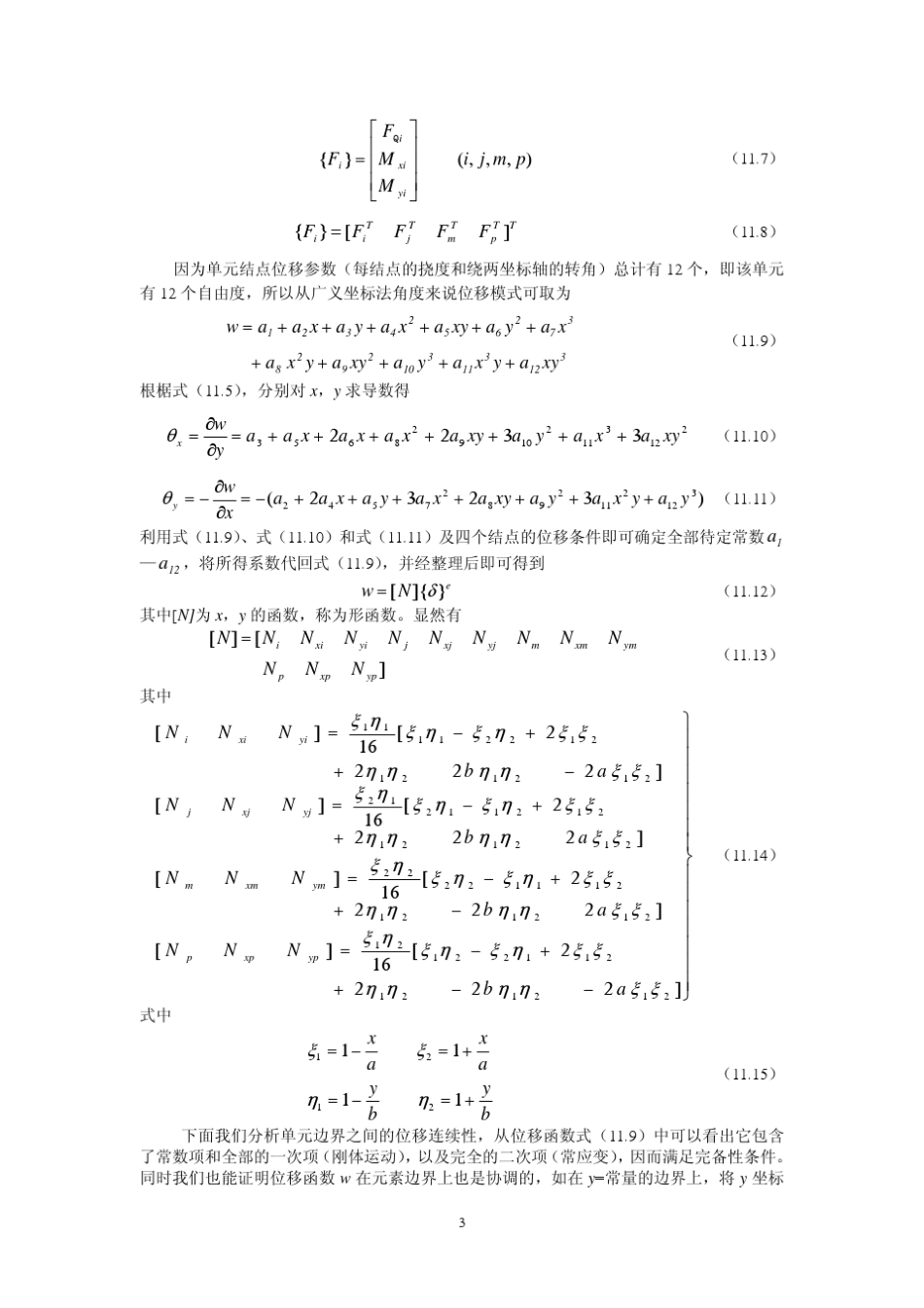 板壳问题的有限元法_第3页