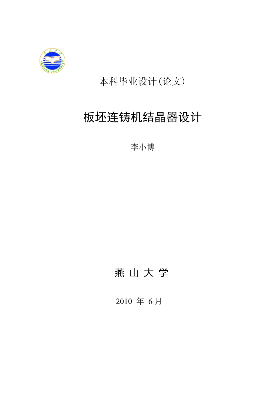 板坯连铸机结晶器_第1页