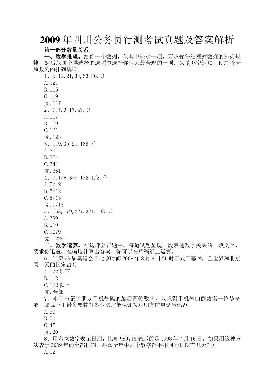 2009年四川公务员行测考试真题及答案解析_第1页