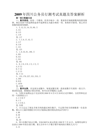 2009年四川公务员行测考试真题及答案解析