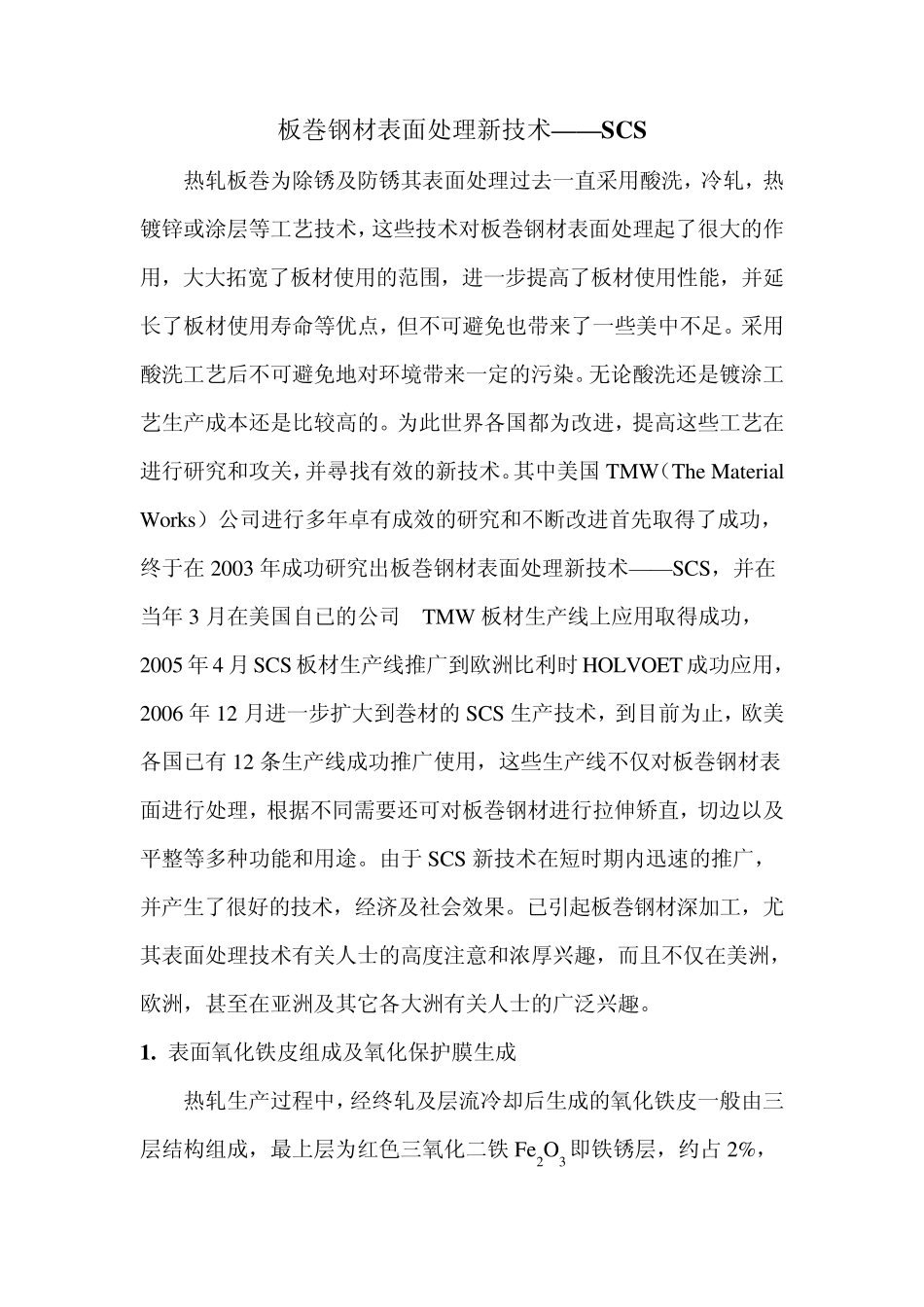 板巻钢材表面处理新技SCS_第1页