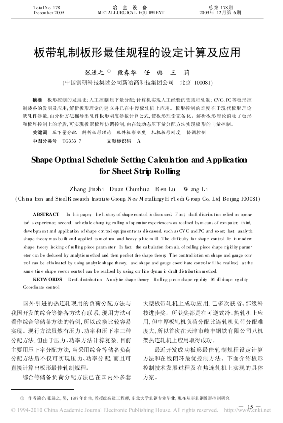 板带轧制板形最佳规程的设定计算及应用_第1页