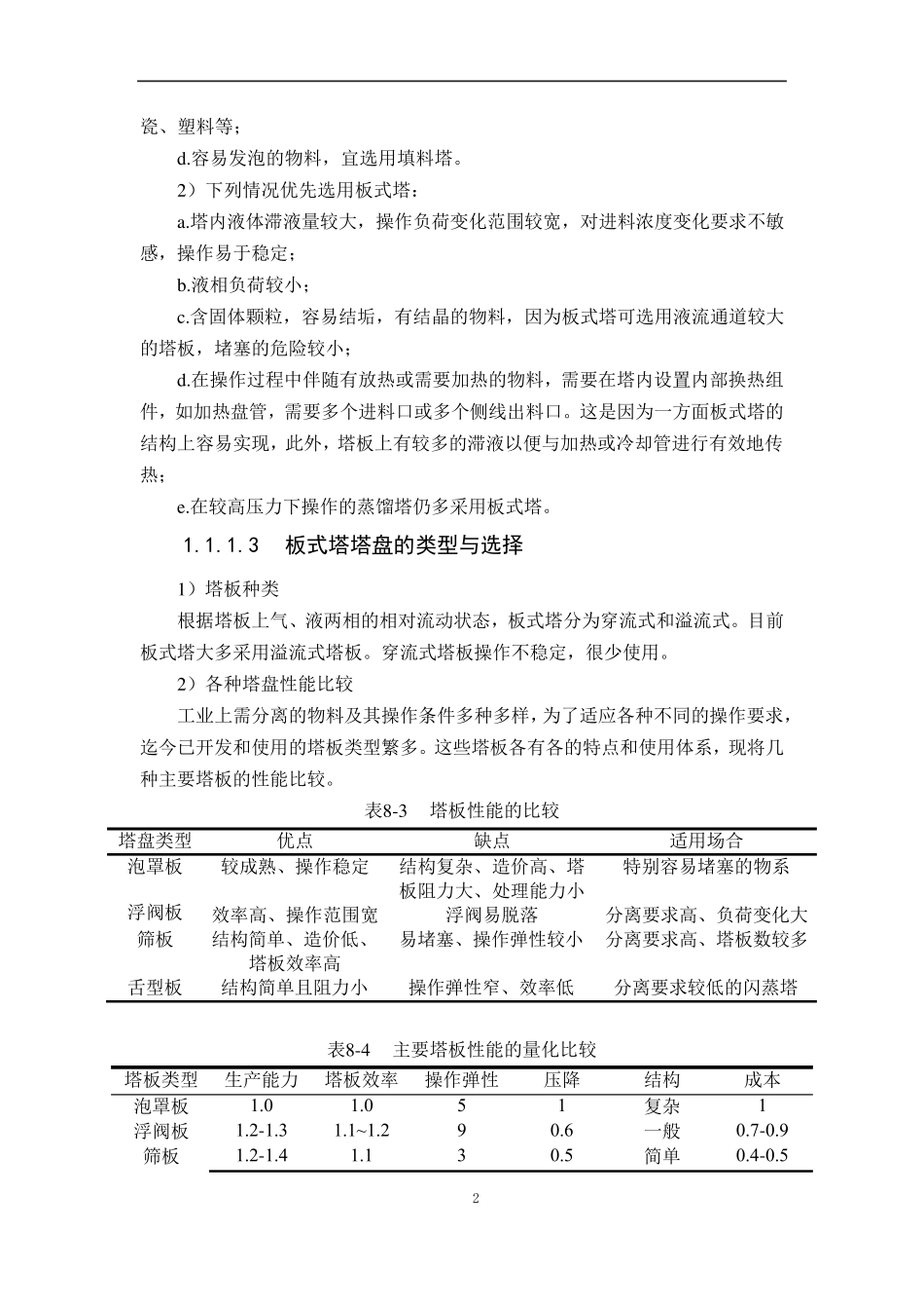 板式塔和填料塔对比_第2页