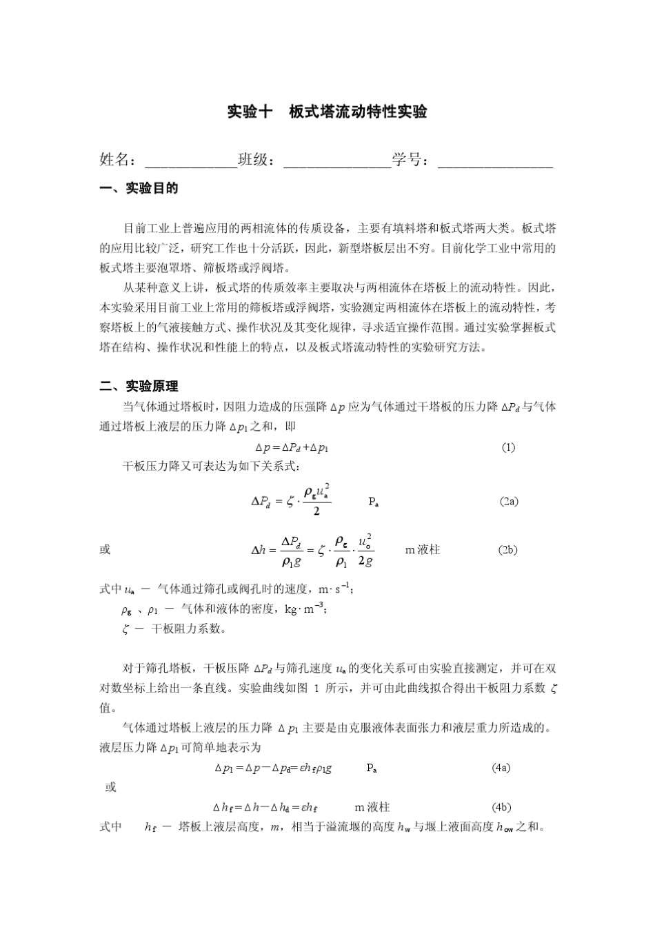 板式塔流动特性实验数据处理_第1页