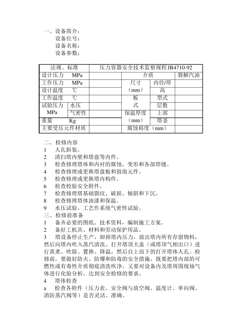 板式塔设备检修方案_第2页