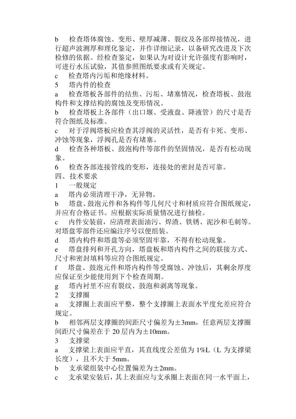 板式塔设备检修方案_第3页