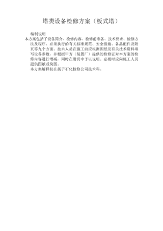 板式塔设备检修方案