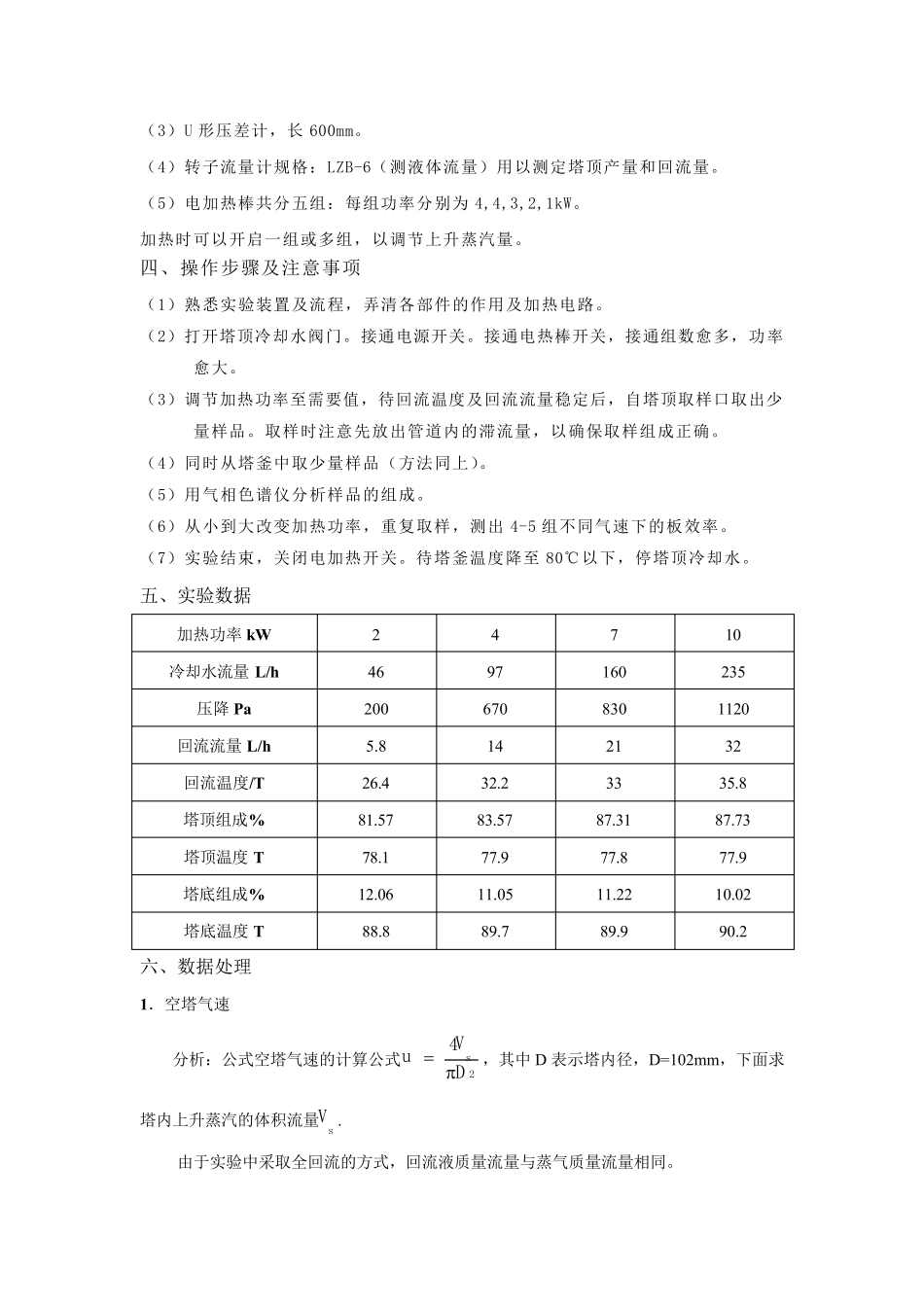 板式塔精馏实验_第3页