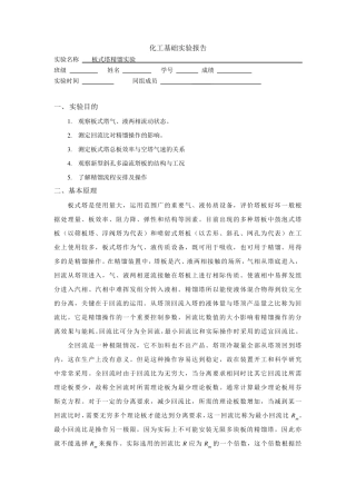 板式塔精馏实验