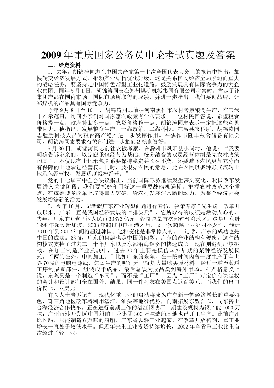 2009年重庆国家公务员申论考试真题及答案_第1页