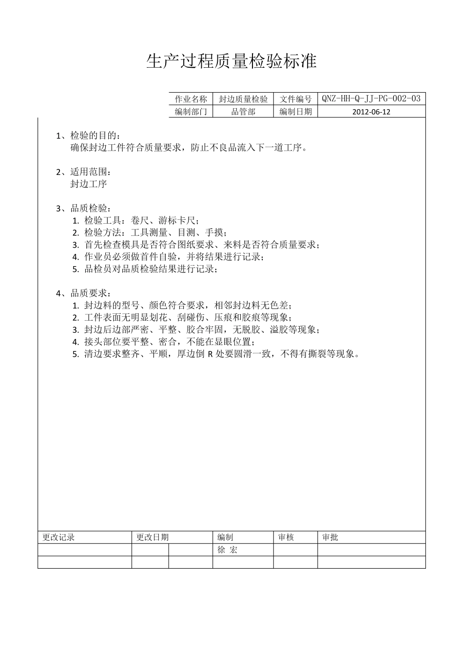 板式家具生产过程质量检验标准_第3页