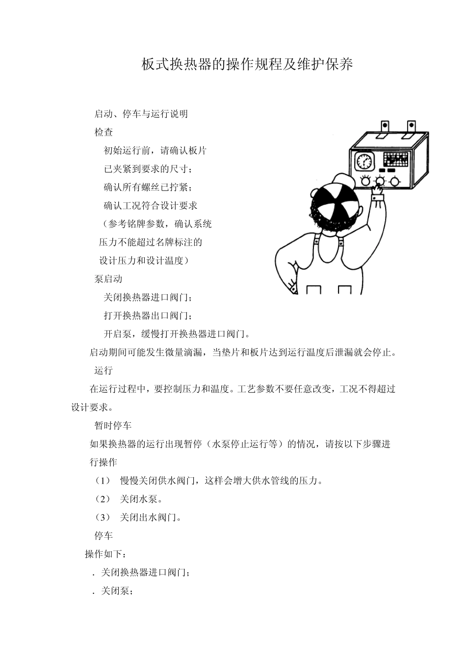板式换热器c操作规程维护保养_第1页