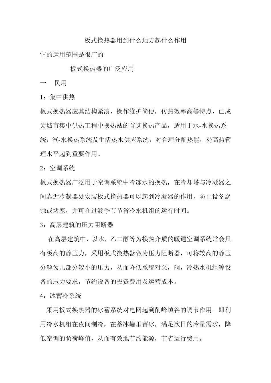 板式换热器作用_第1页