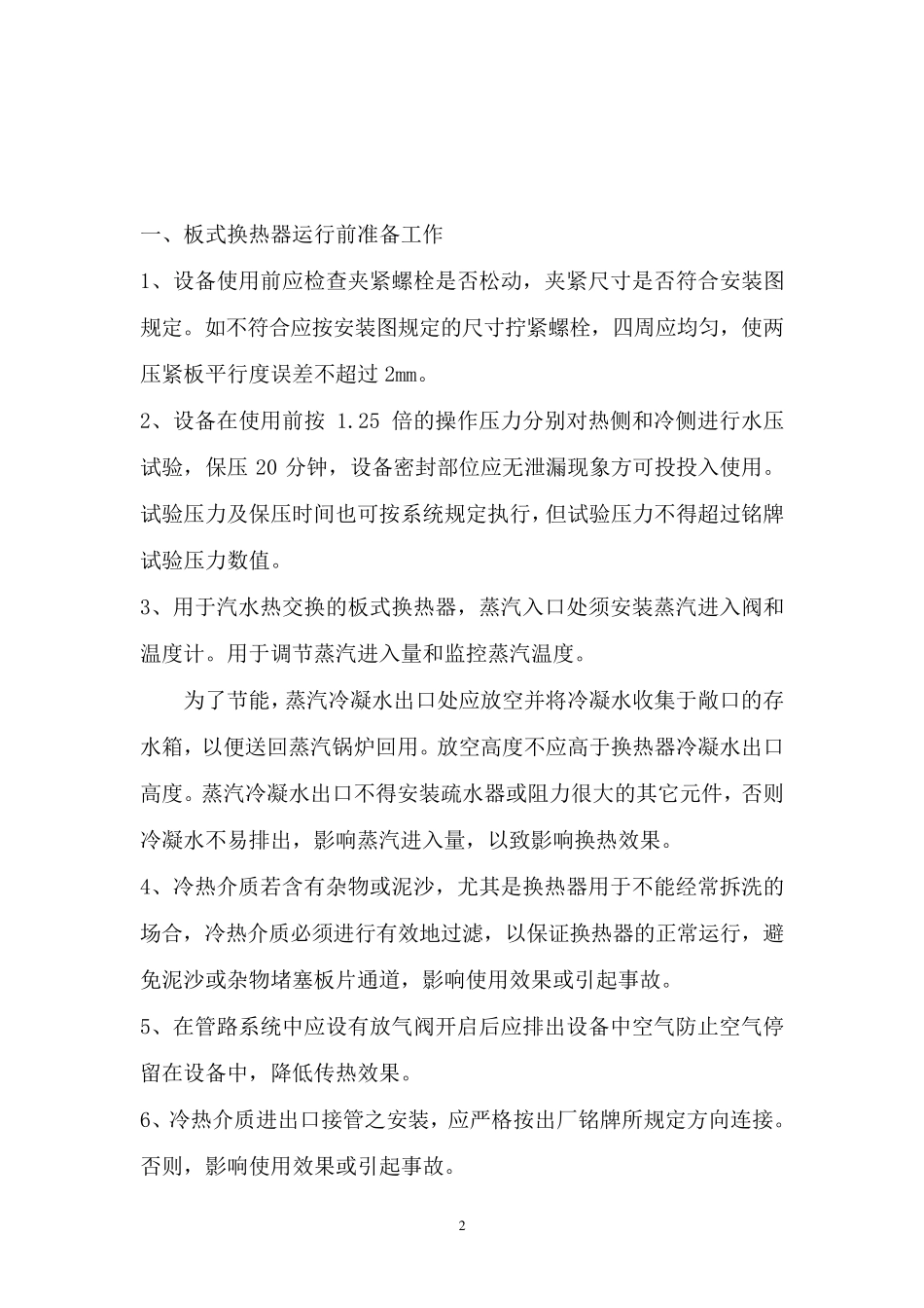 板式换热器使用和维护保养规程_第3页