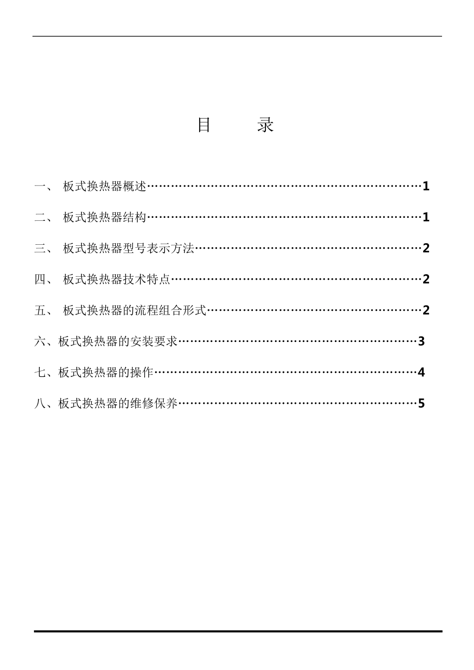 板式换热器安装使用说明书_第1页
