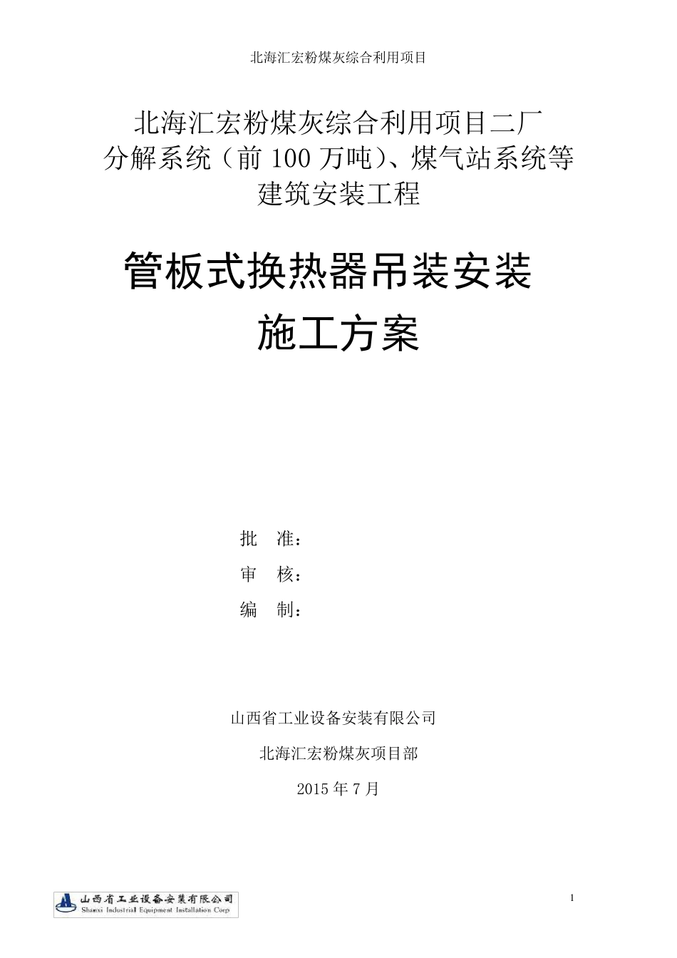 板式换热器安装施工方案_第1页