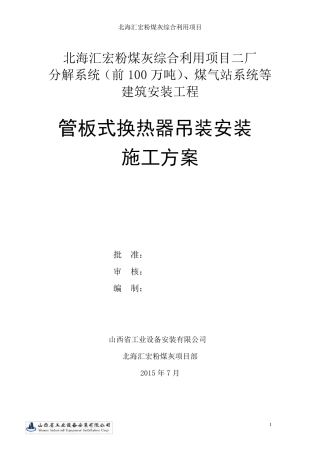 板式换热器安装施工方案