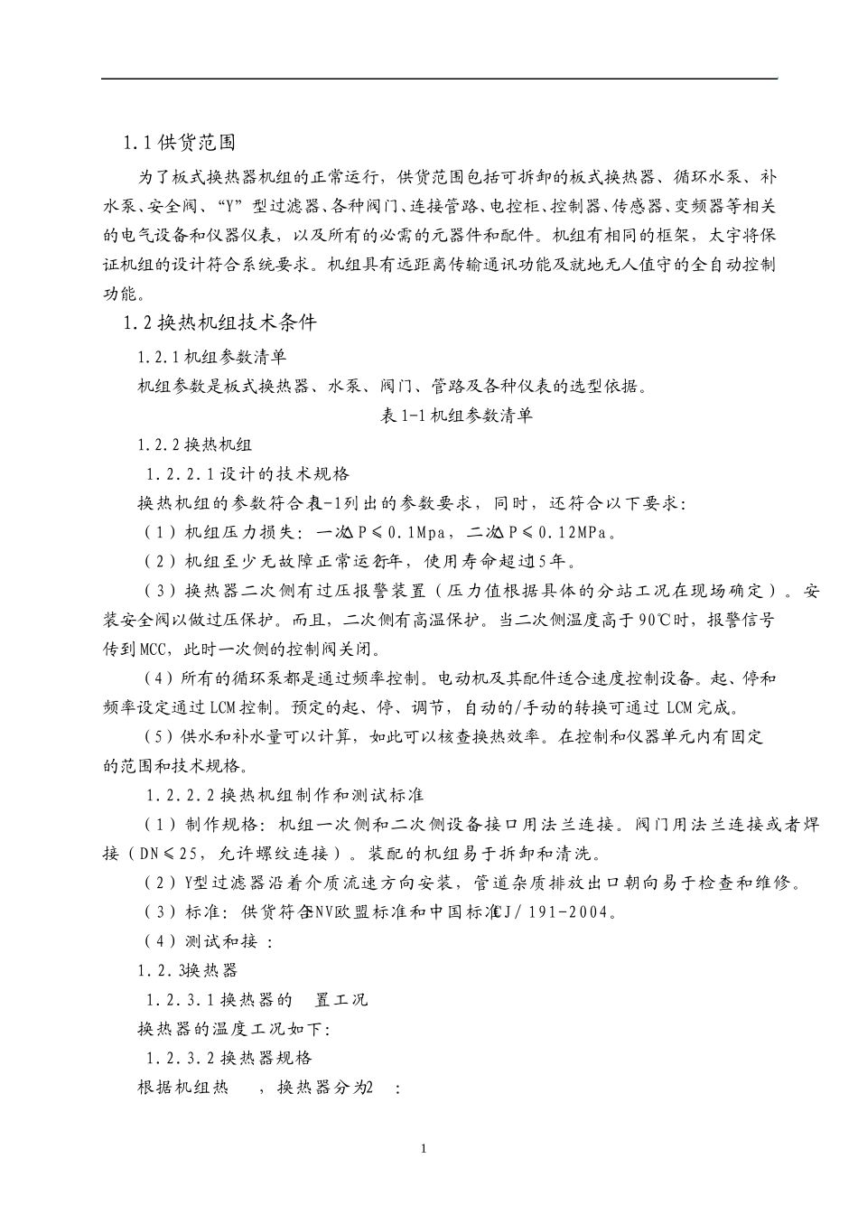 板式换热器技术规格书_第1页