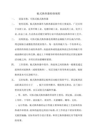 板式换热器检修规程