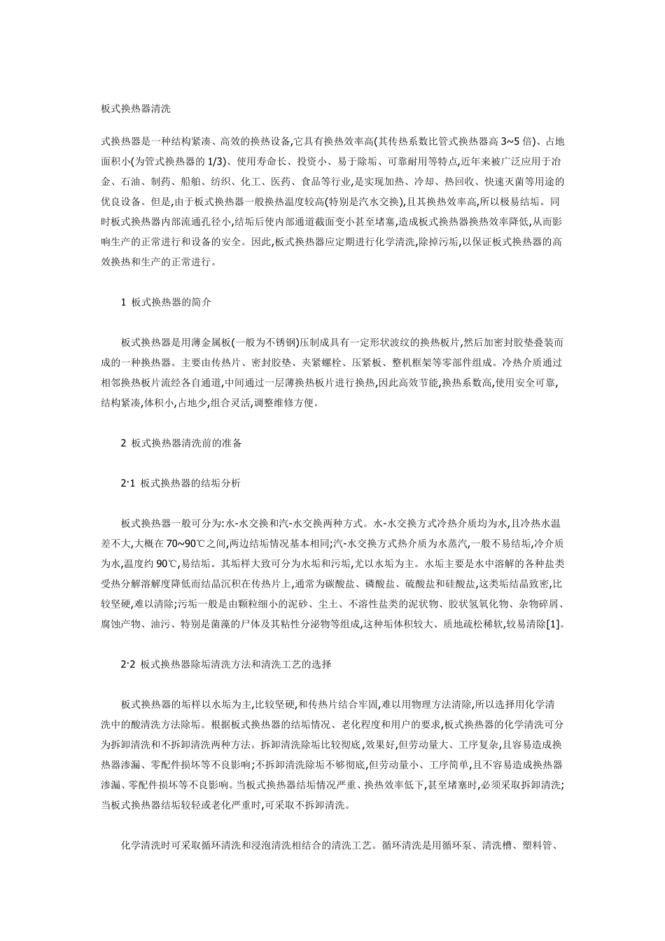 板式换热器清洗_第1页
