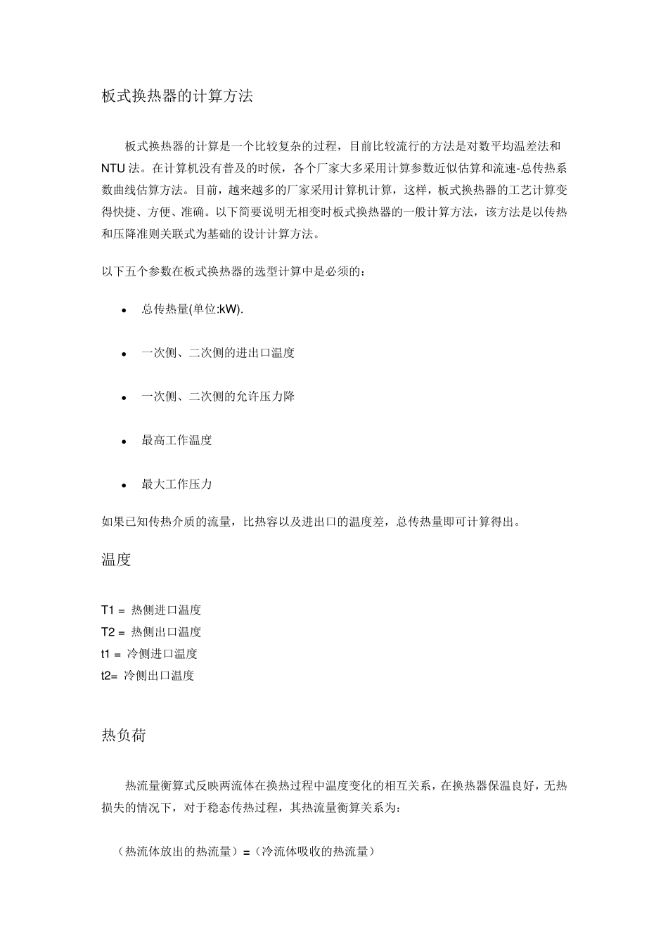 板式换热器的换热计算方法_第1页
