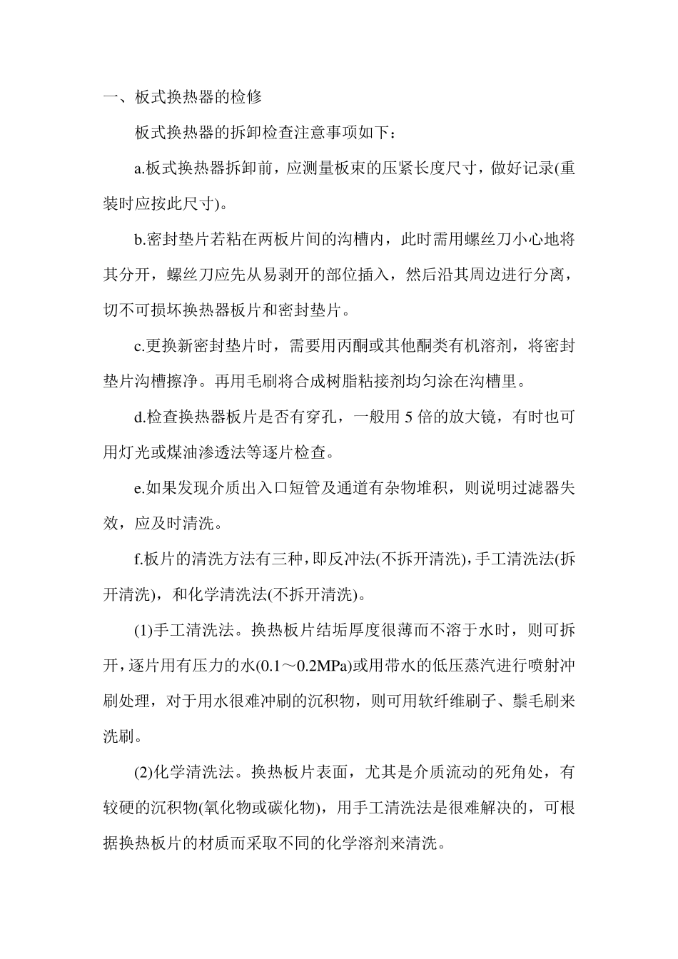 板式换热器的检修与清洗_第1页